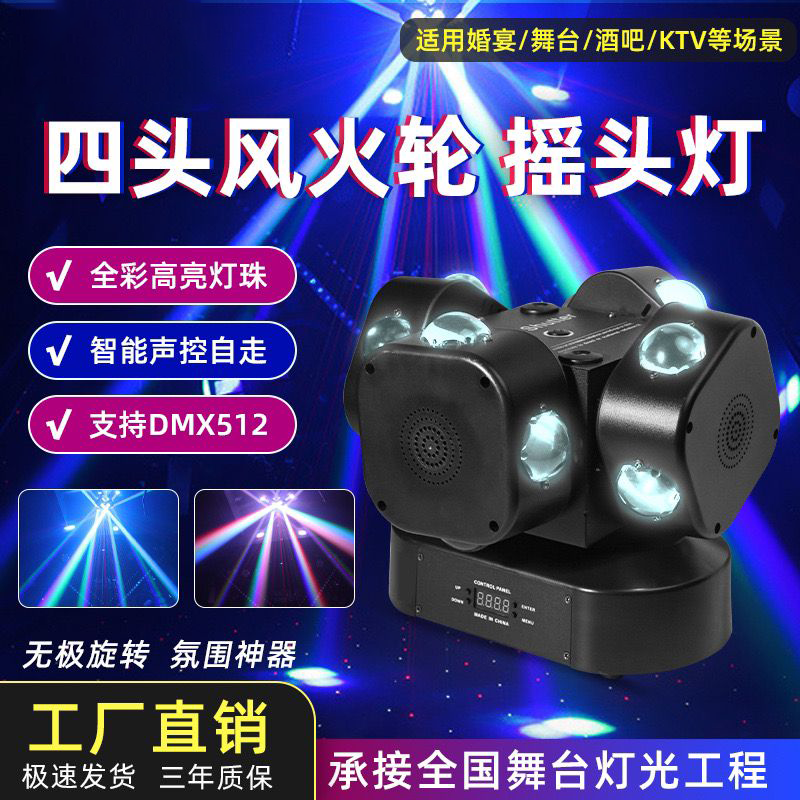 适合KTV酒吧舞台四头风火轮摇头激光灯炫彩灯LED灯旋转光束灯射灯