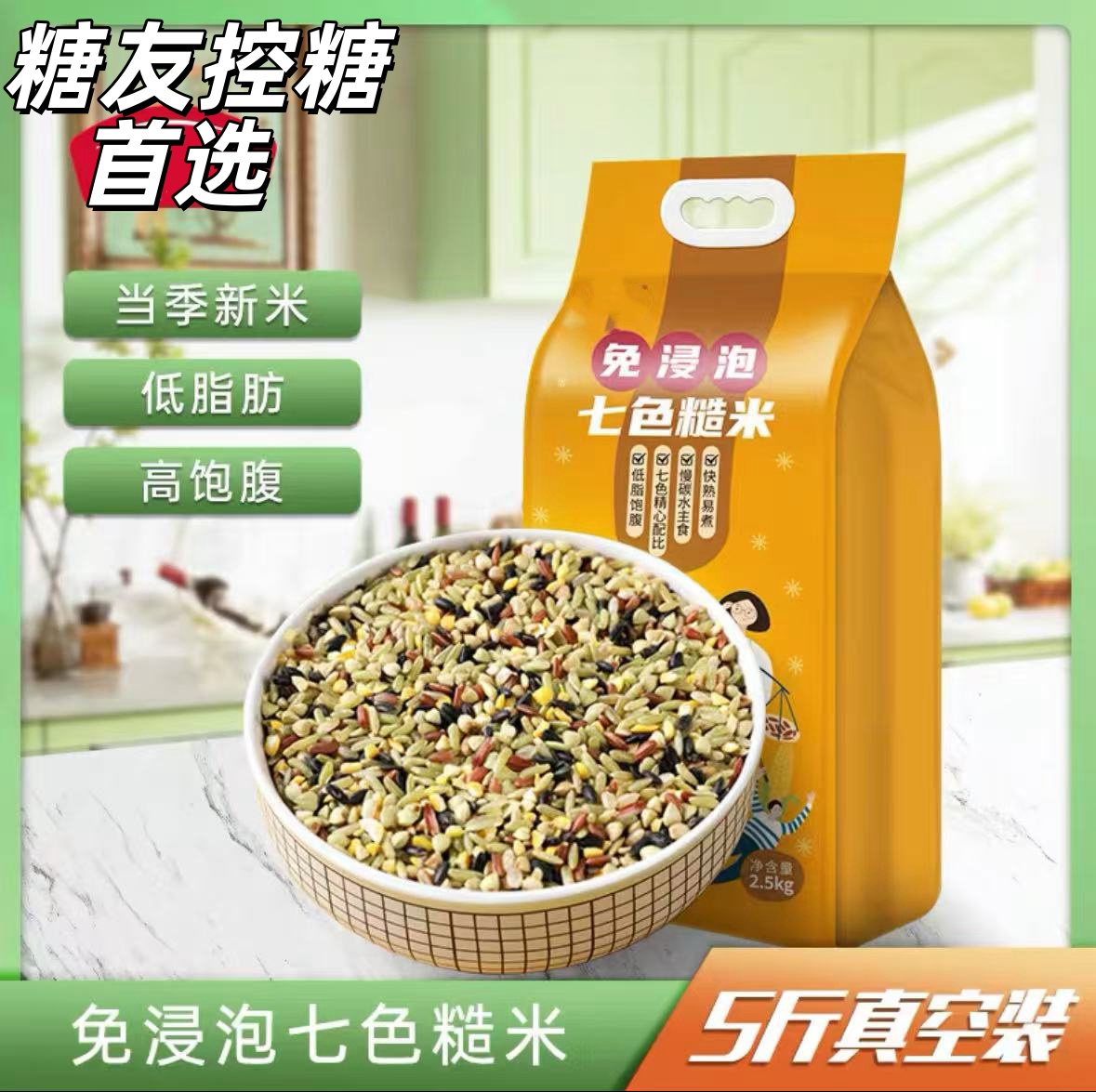 七色糙米新米 5斤/10斤真空装杂粮低脂健康主食饱腹健康搭配新鲜