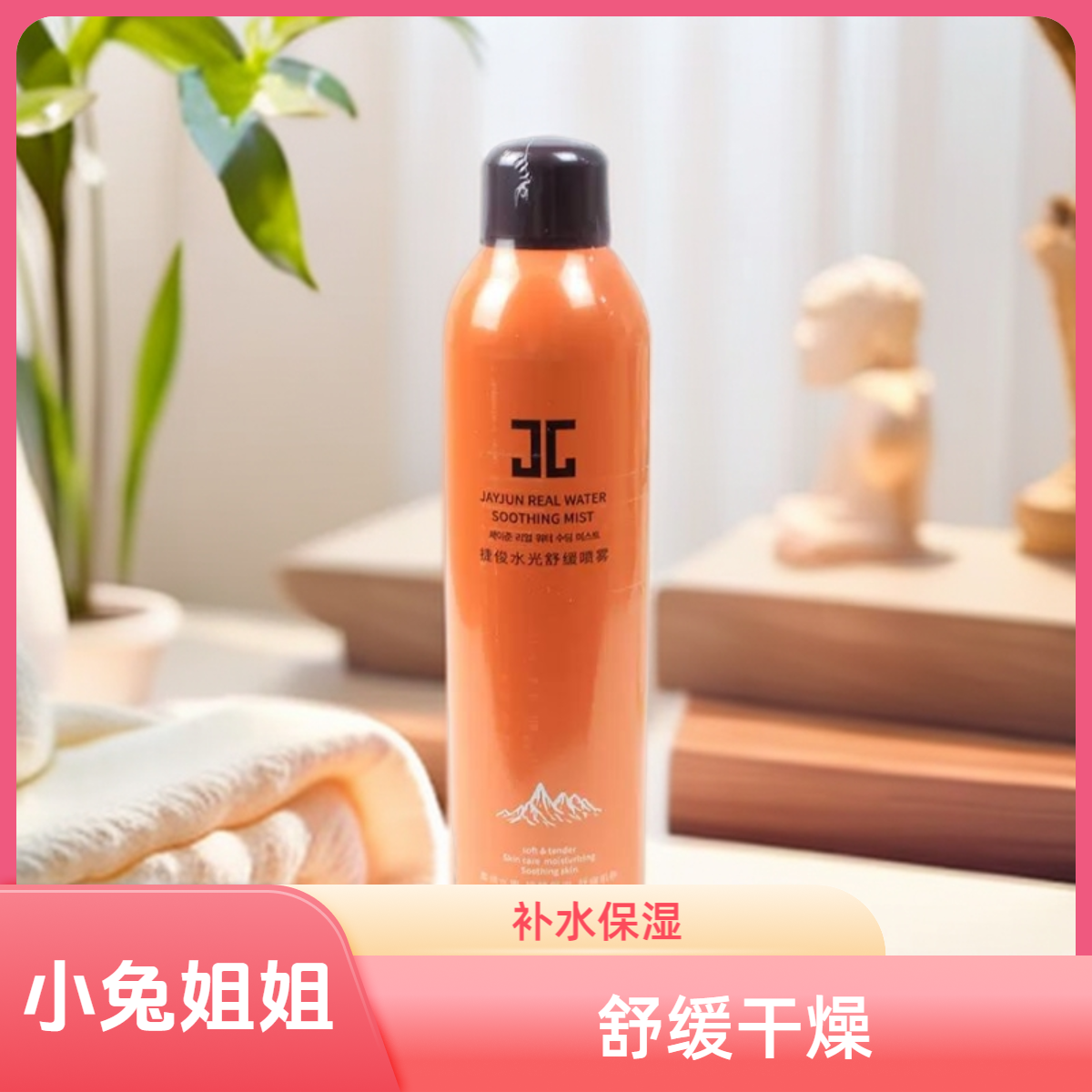 捷俊水光弹润喷雾
