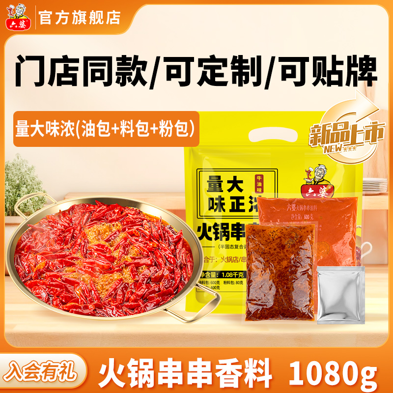 【直播专属】六婆牛油麻辣火锅底料1080g门店同款干锅串串香冒菜料