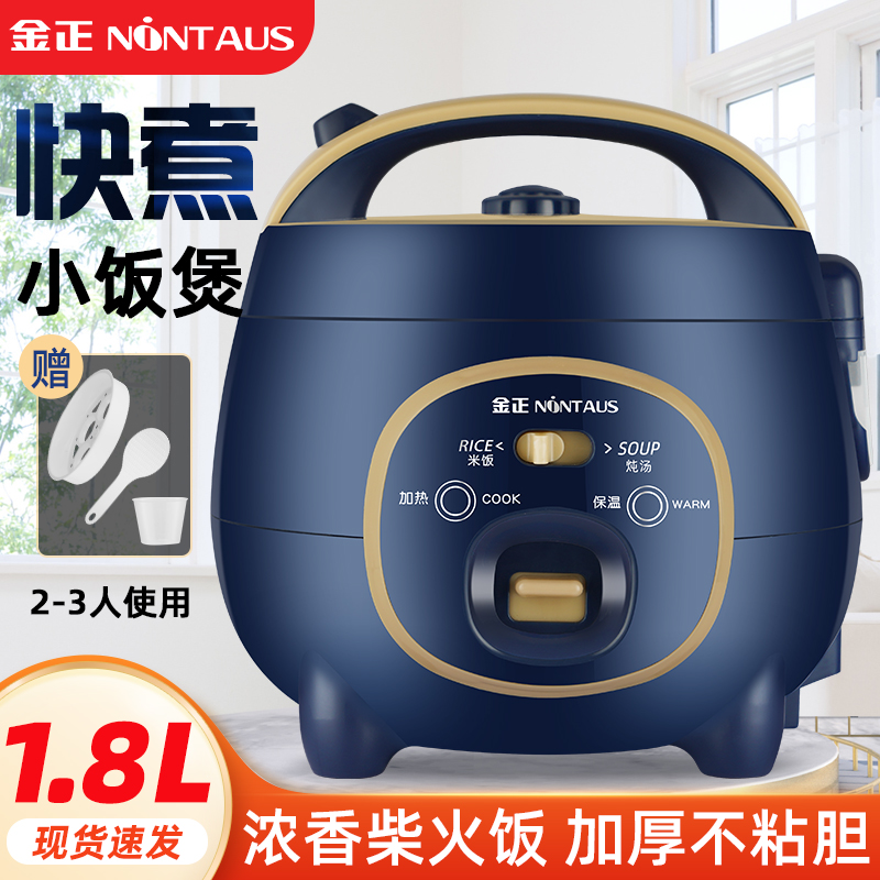 NINTAUS/金正多功能电饭煲1.8升迷你2人家用小型保温宿舍电饭锅