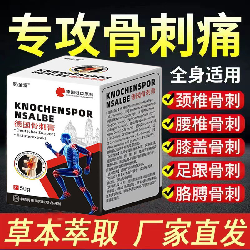 【骨刺膏】骨刺骨刺腰肩颈骨刺【砳全堂】中草萃取治疗足跟骨刺
