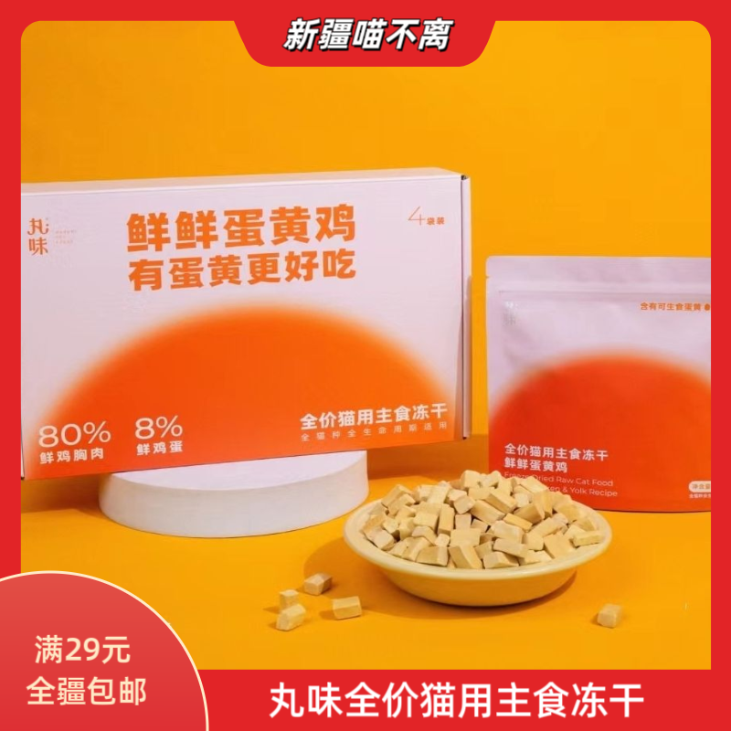 【新疆满29包邮】丸味鲜鲜蛋黄鸡猫用全价主食冻干高蛋白营养
