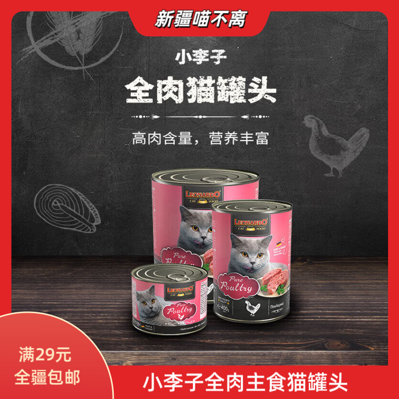 【新疆满29包邮】小李子全价主食猫罐头湿粮补水高肉量高蛋白