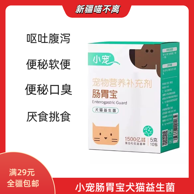[新疆满29包邮】小宠肠胃宝益生菌调理肠胃犬猫通用呕吐拉稀