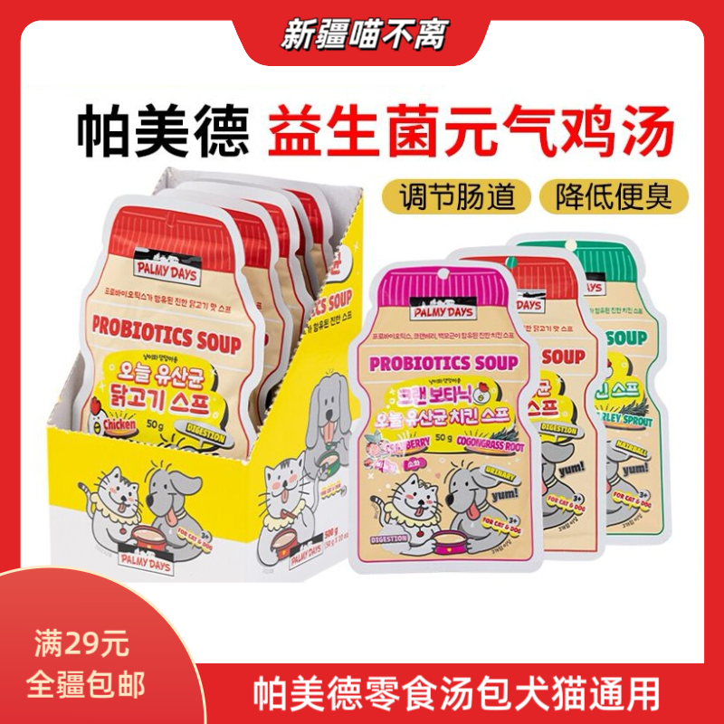 【新疆满29包邮】帕美德元气鸡汤猫狗通用汤包补水元气营养益生菌