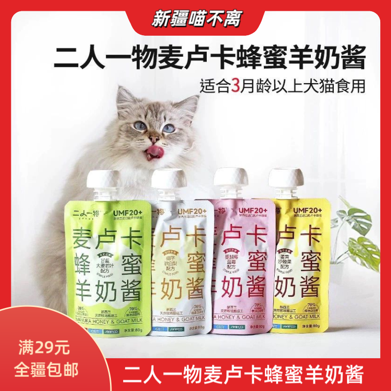 【新疆满29包邮】二人一物主食酱包麦卢卡蜂蜜羊奶宠物天然营养增肥