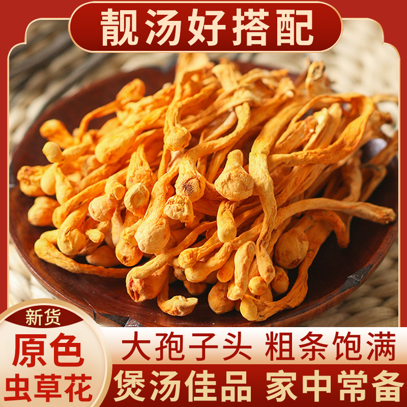 虫草花煲汤营养材料食用严选手工精选干货新鲜初级孢子头包邮