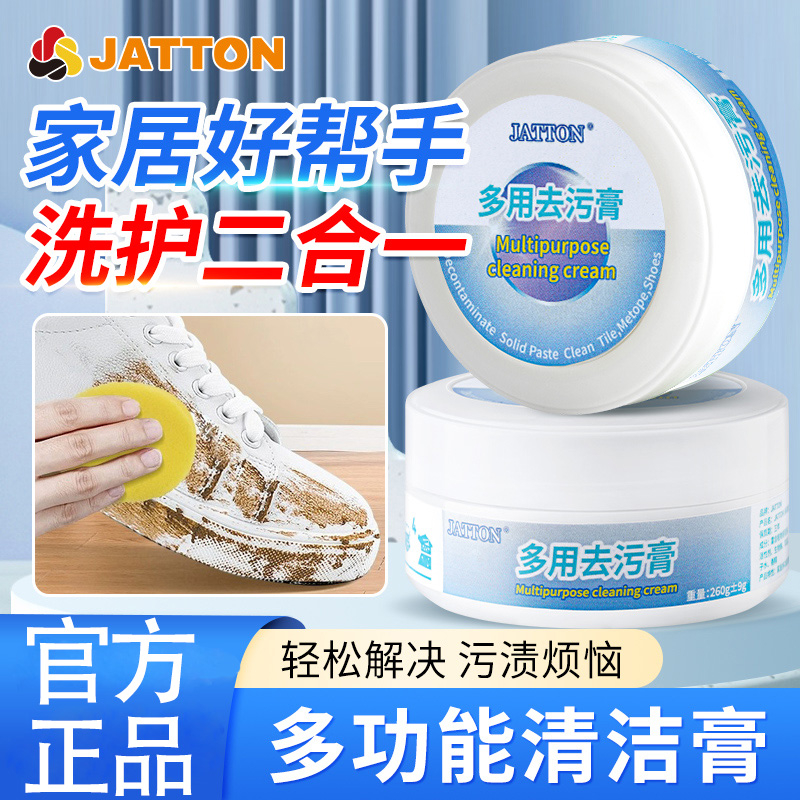 【官方正品】JATTON多功能清洁膏免洗小白鞋专用去污去黄增白清洁剂