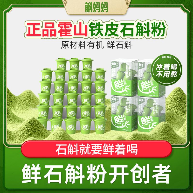 斛妈妈正宗霍山鲜铁皮石斛冻干纯粉鲜润原浆汁非中药材非枫斗