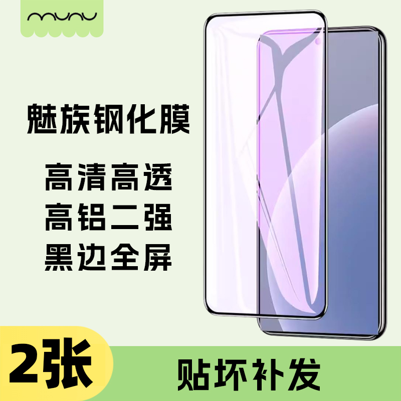 MUNU适用魅族20/魅族20pro/魅族17/魅族17pro全屏钢化膜高铝防爆