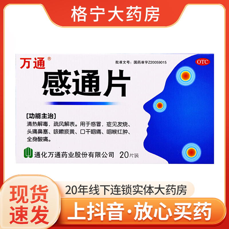 万通 感通片0.32g*20片解毒感冒发烧头痛鼻塞咳嗽痰黄口干咽喉红肿