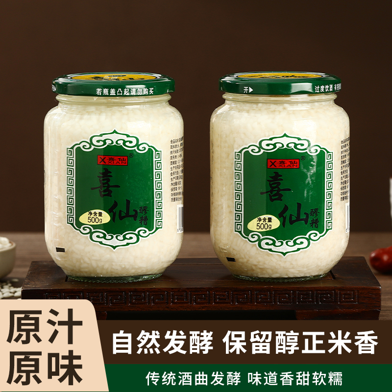 喜仙【矮绿盖醪糟】正宗陕西醪糟传手工发酵 纯糯米陕西特产500g*2