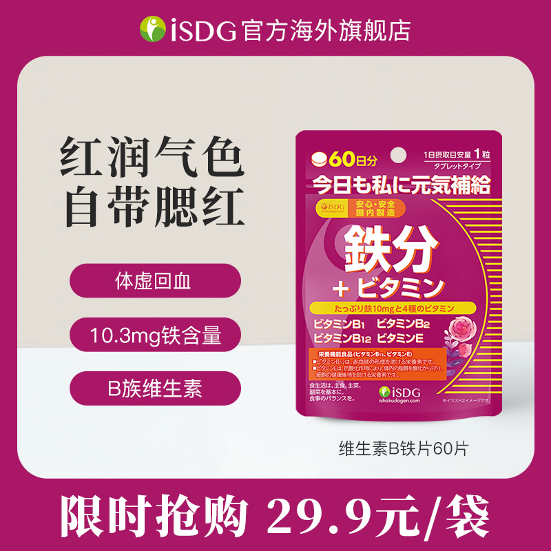 【24年8月】ISDG进口正品B族维生素补铁片 女性红润气色 60片/袋