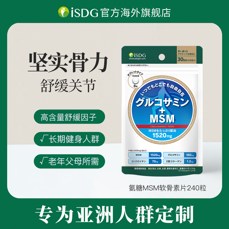 ISDG日本进口MSM养护关节硫酸氨糖软骨素维骨力护关节非钙片240粒
