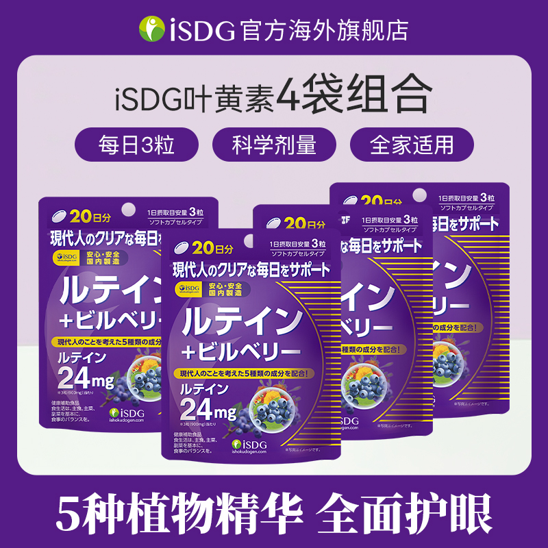 ISDG日本进口儿童成人蓝莓越橘提取物叶黄素护眼睛视力软胶囊60粒