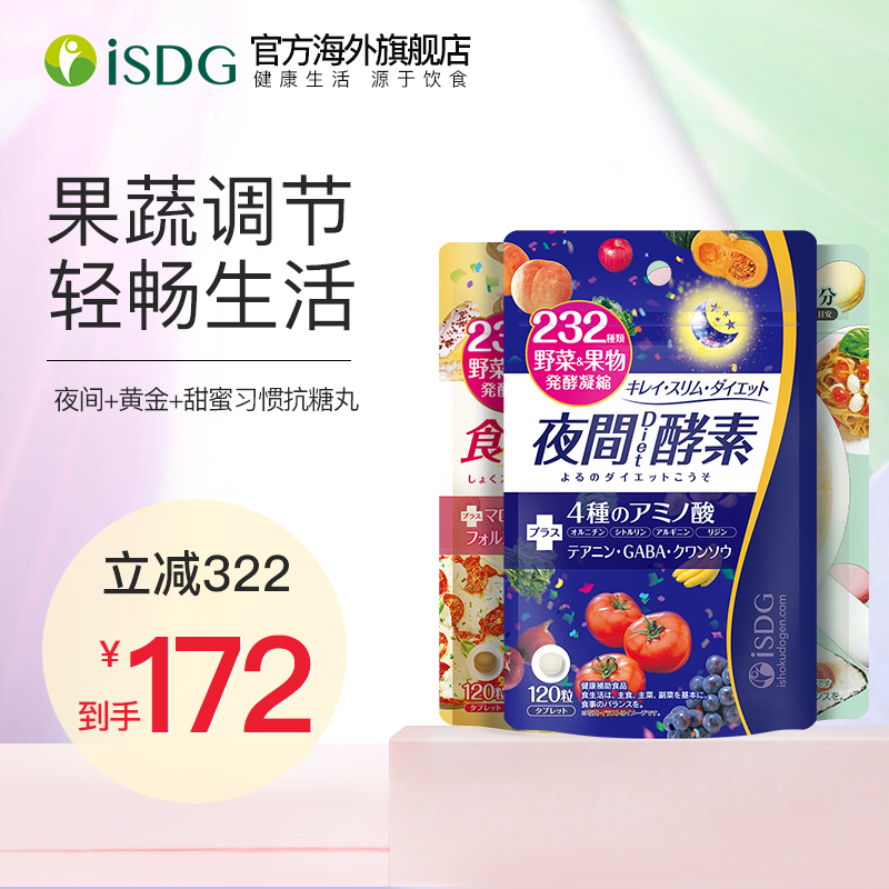 ISDG夜间酵素120粒/袋+黄金酵素120粒/袋+甜蜜习惯糖糖丸60粒/袋