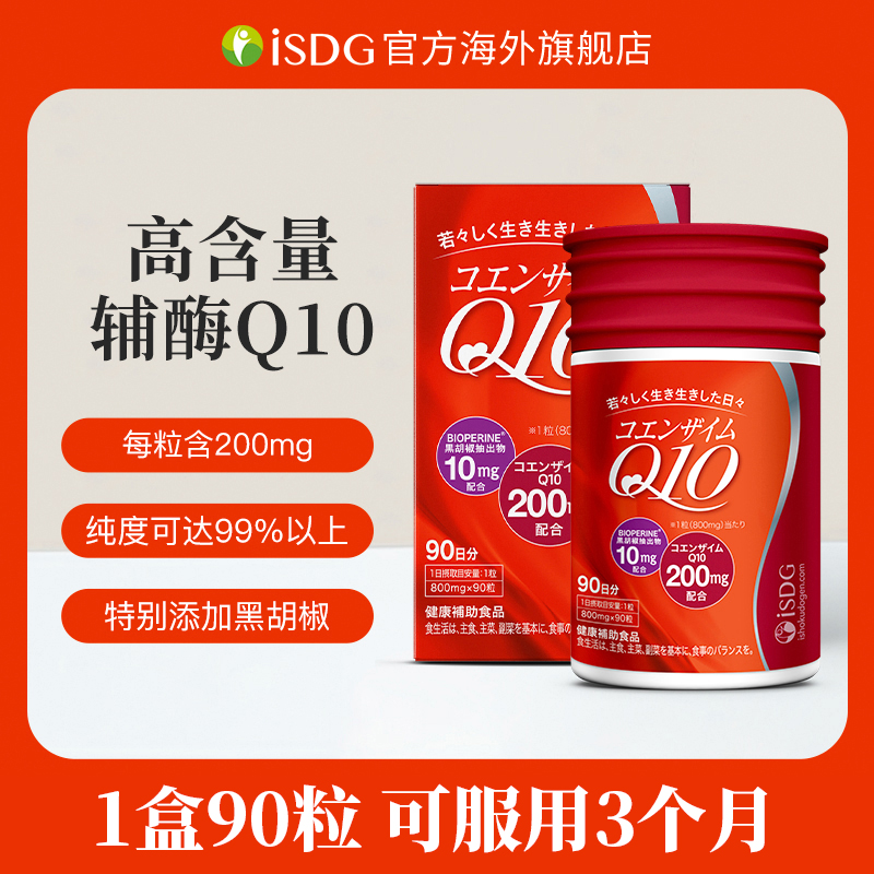ISDG进口正品辅酶Q10保护心脏99%纯度维生素e营养软胶囊 90粒/盒