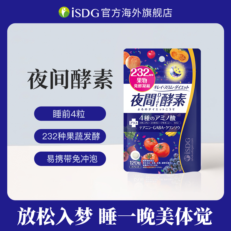 【果酱专属3件套】ISDG日本进口232种发酵果蔬健康夜间酵素120粒/袋