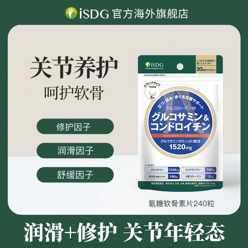 isdg日本原装进口MSM养护关节镇痛款硫酸氨糖软骨素240粒/袋*6