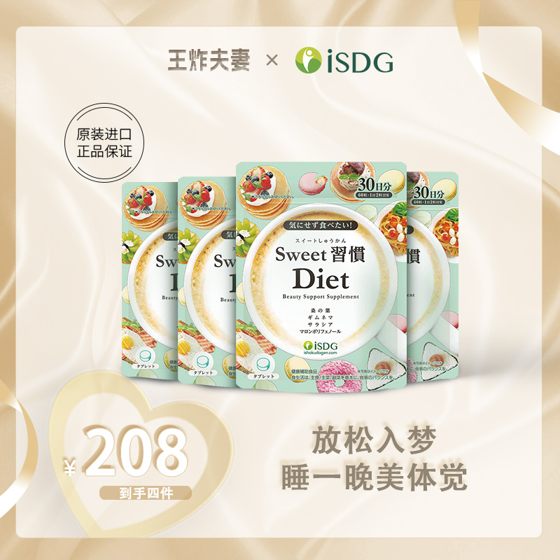 【王炸粉丝专享】ISDG 正品 甜品克星甜蜜习惯糖糖丸 60粒/袋 