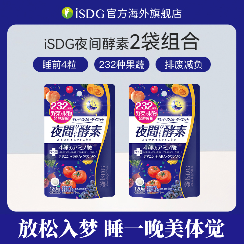 ISDG日本进口正品16岁+睡眠果蔬夜间酵素小丸子畅排轻体120粒/袋