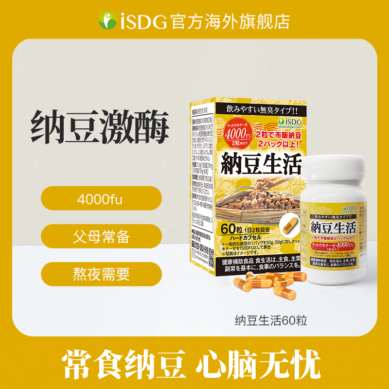 ISDG日本原装正品无K2纳豆菌激酶中老年健康纳豆生活胶囊 60粒/瓶