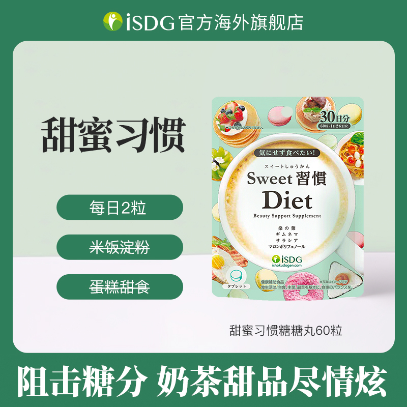ISDG【王炸粉丝专享】日本进口成人甜蜜习惯糖化阻断抗糖丸60粒/袋
