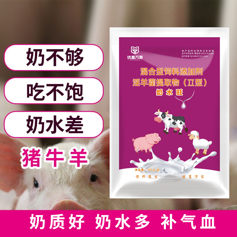 家畜专用奶水旺猪牛羊兔产期专用催奶下奶拌料快速提高泌乳量