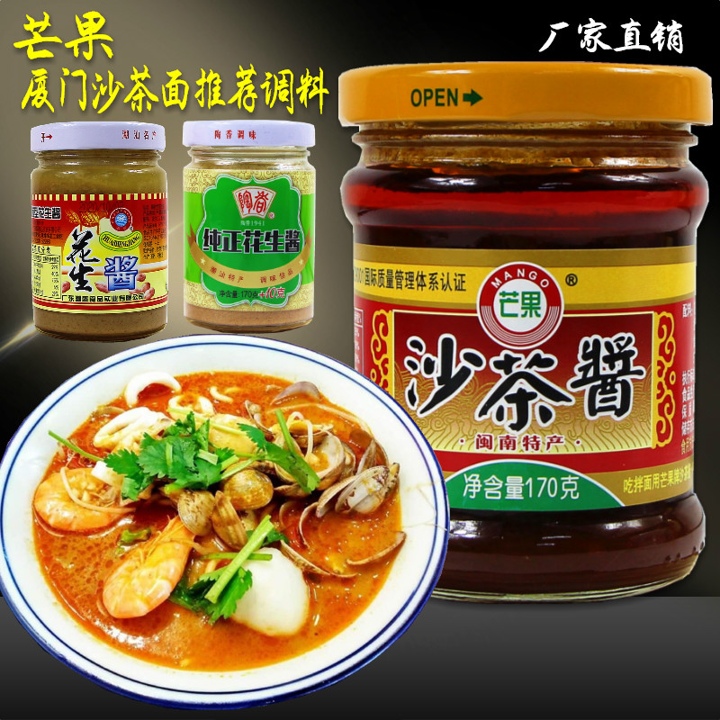 芒果沙茶酱福建厦门沙茶面火锅蘸料花生酱煎炒美食小吃笋