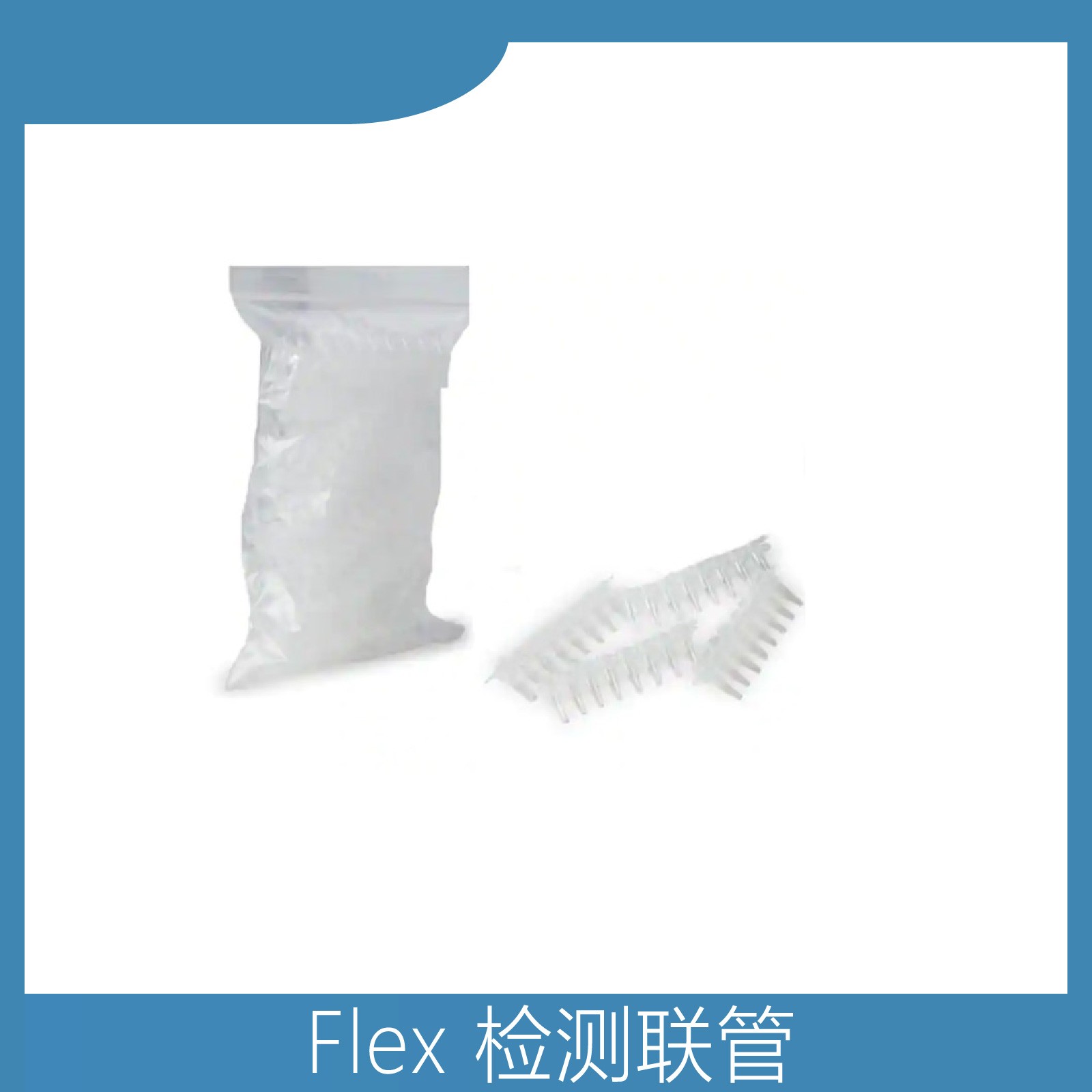  Flex检测联管   联管  