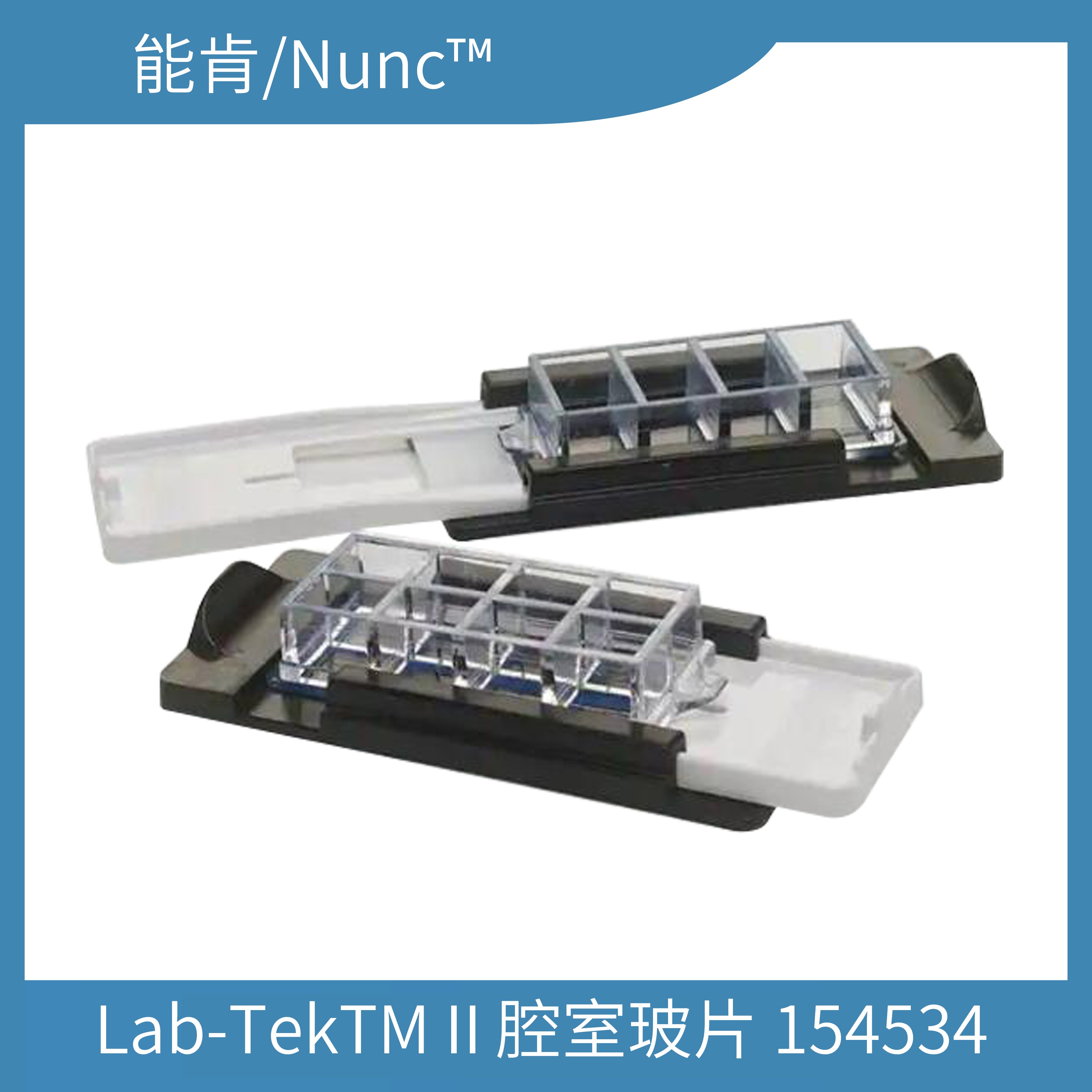 Lab-TekTMⅡ腔室玻片