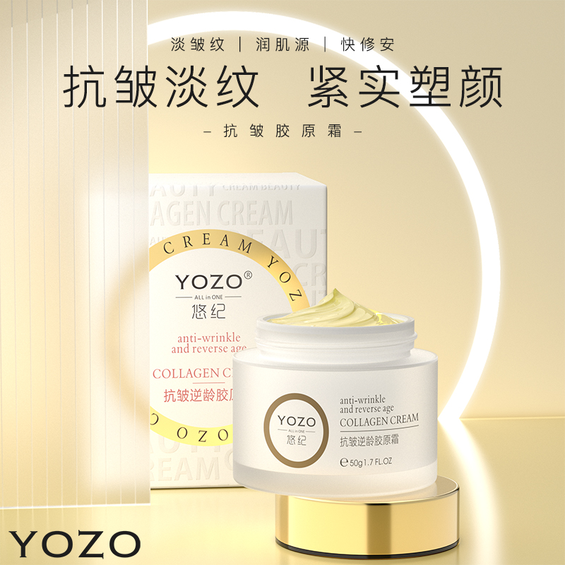 悠纪抗皱逆龄胶原霜保湿抚纹细腻肌肤保湿淡皱润肤四季通用