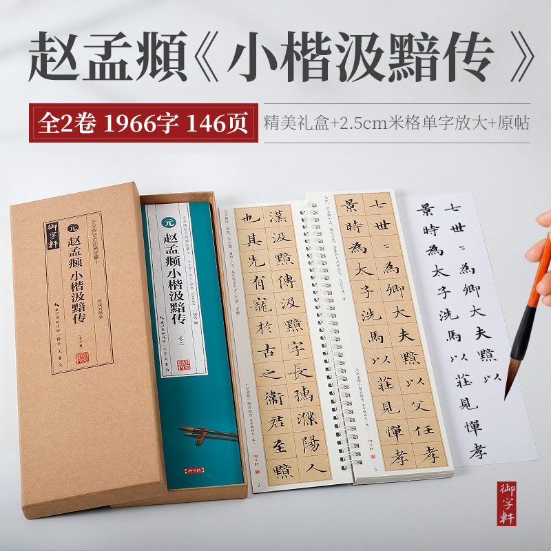 礼盒装字帖赵孟頫小楷汲黯传米字格临摹+原色墨迹近距离对临字卡