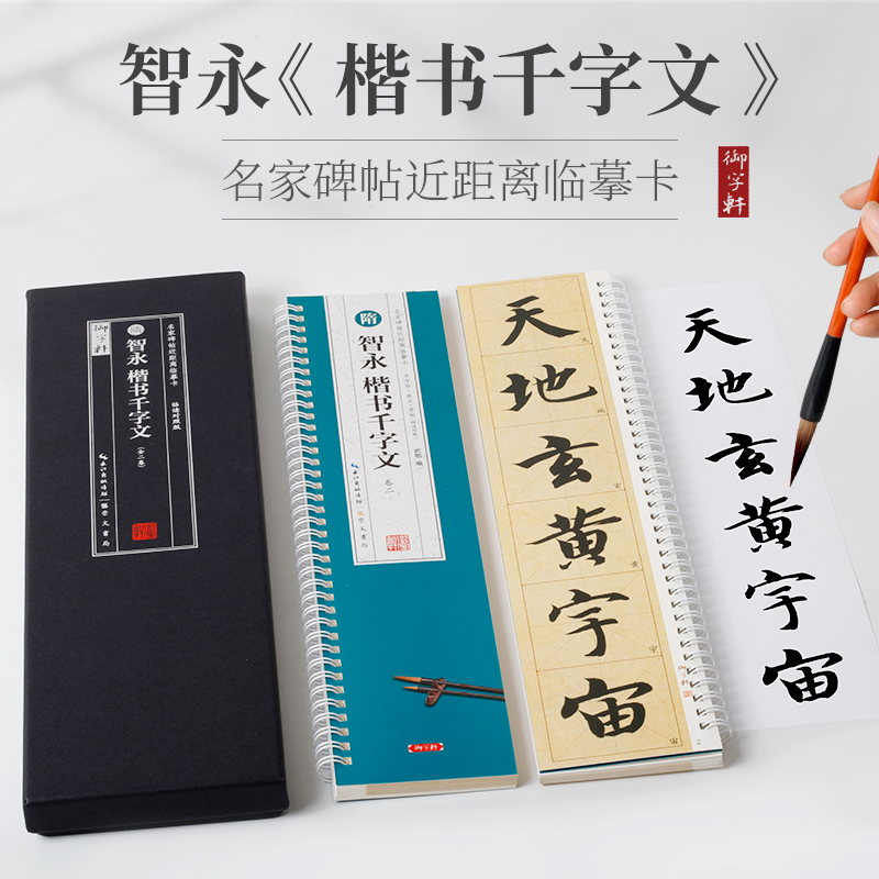 礼盒装2册 智永楷书千字文5.5厘米字格单字放大+原帖近距离临摹卡
