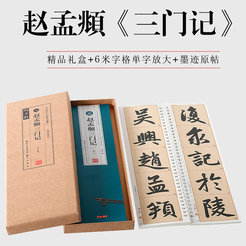 盒装2册 赵孟頫三门记 米字格单字放大+墨迹楷书近距离字帖临摹卡