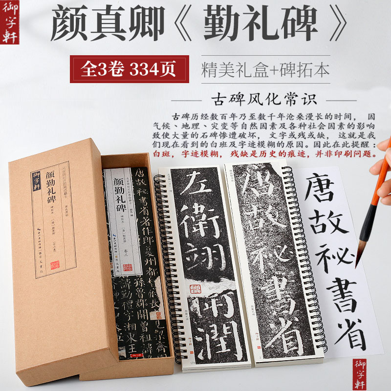 礼盒装3册原碑拓版 颜真卿颜勤礼碑楷书近距离临摹字卡附简体旁注