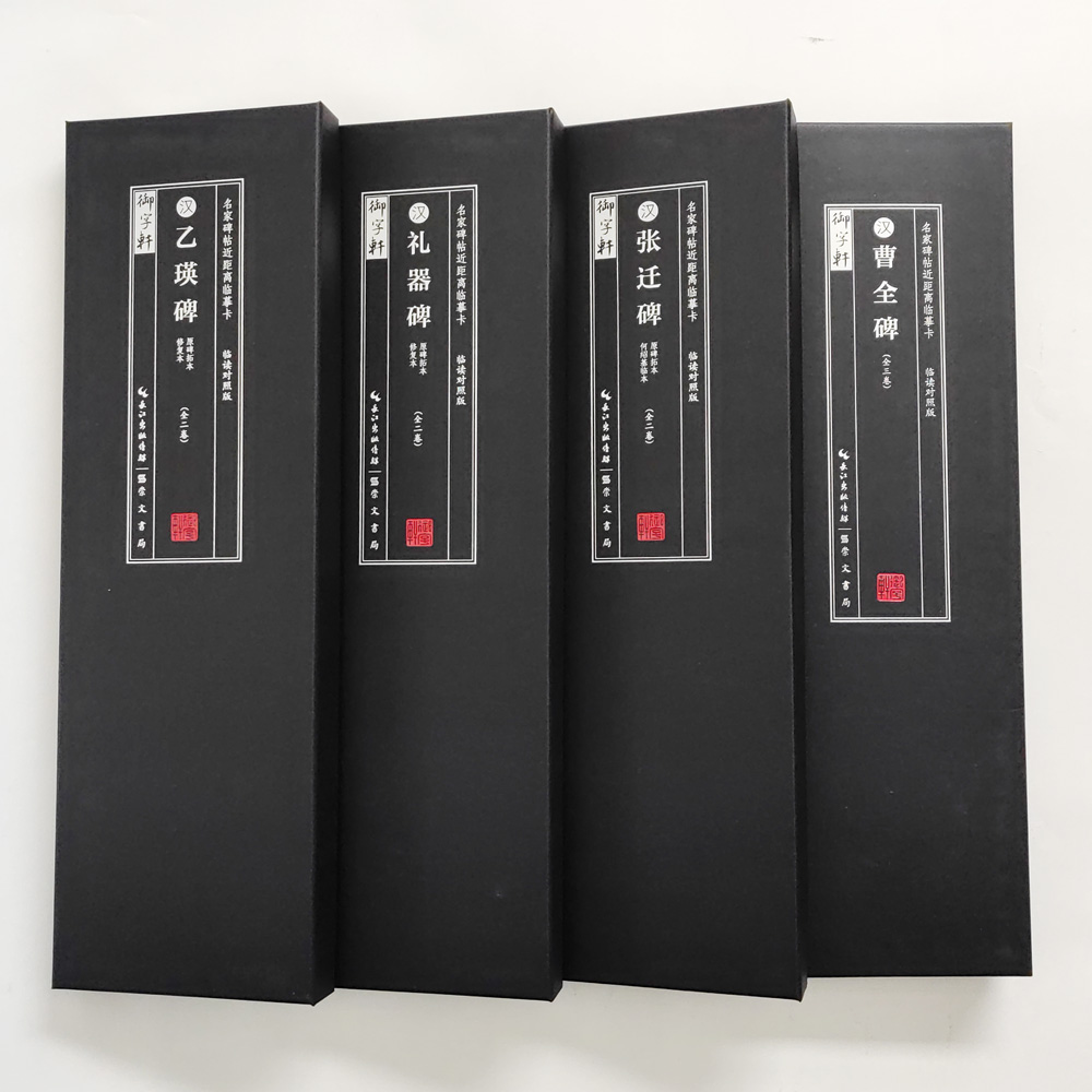 汉隶四大名碑曹全乙瑛礼器张迁 米字格单字放大+拓本 黑盒临摹卡