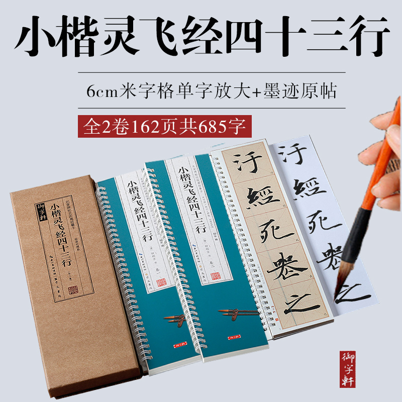 毛笔字帖小楷灵飞经43行全文米字格放大+墨迹近距离书法临摹卡