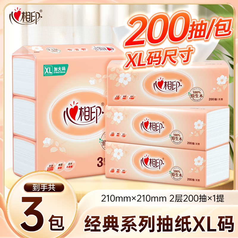 心相印抽纸金装经典XL码200抽3大包柔软家用纸巾亲肤多规格家庭C