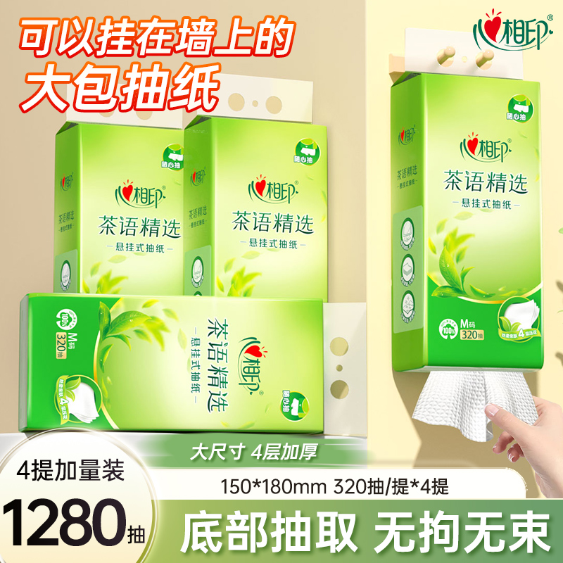 心相印悬挂式抽纸茶语卫生纸餐巾纸4层加厚320抽*4提家用餐巾纸Z