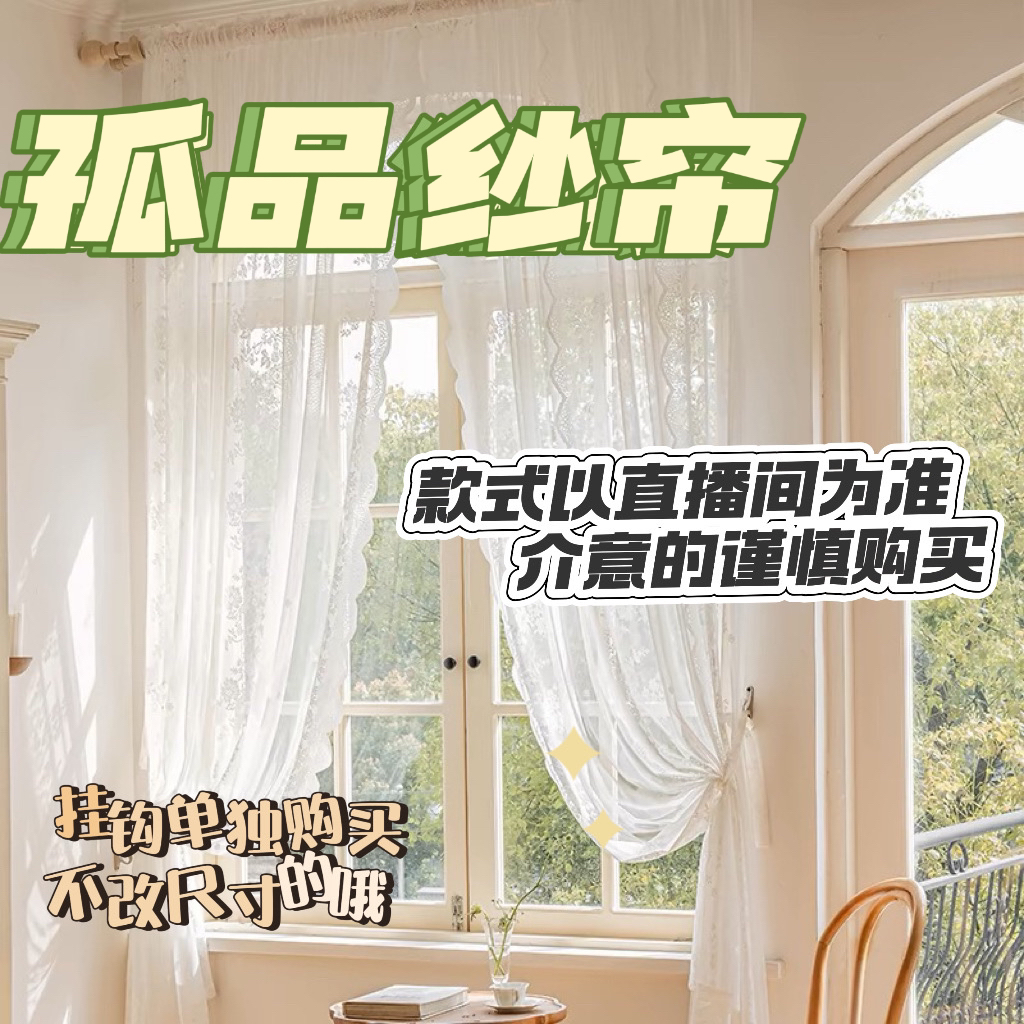 8888孤品成品纱帘6（挂钩单买）