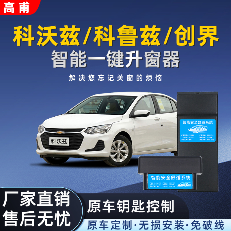 适用雪佛兰科沃兹科鲁兹创界自动升窗器车窗玻璃锁车一键升降器