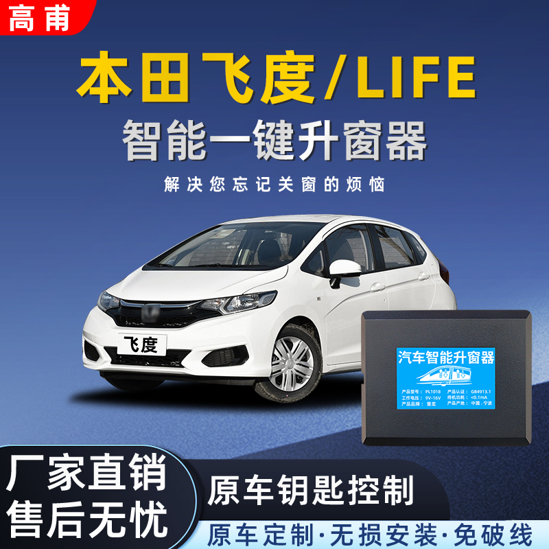 适用本田飞度LIFE来福酱自动升窗器行车落锁器车窗玻璃一键升降器