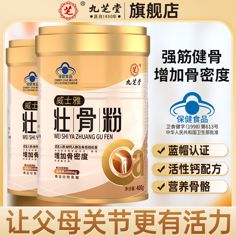 九芝堂壮骨粉增加骨密度骨折术后中老年营养400g/罐