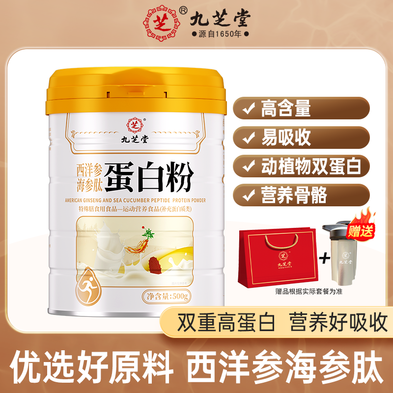 九芝堂西洋参海参肽蛋白粉蛋白质大豆蛋白成人中老年500g/桶HD