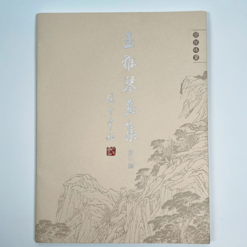 【王雅琴老师·画册】国画山水本册绘画学习临摹