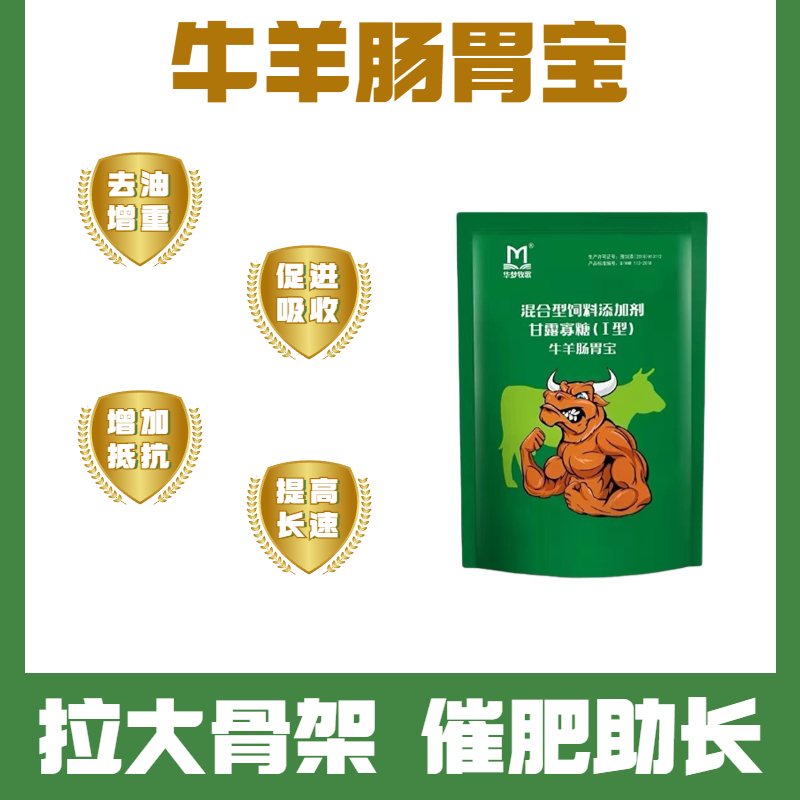 华梦牧歌提高饲料利用促进反刍消食开胃快速成长通用牛羊