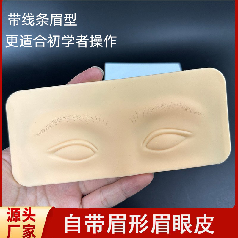纹绣练习皮带眉形纹眉仿真皮眉毛雾眉学习硅胶易上色新手初学假皮