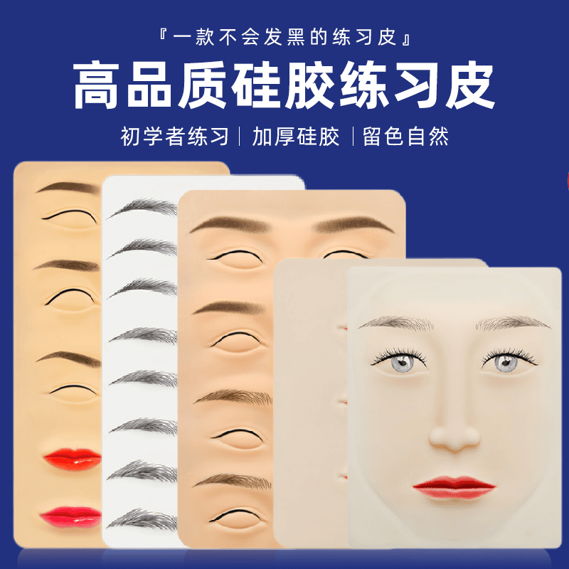 半永久纹绣练习皮硅胶纹眉练习皮纹绣新手练习皮假皮纹绣色料用品